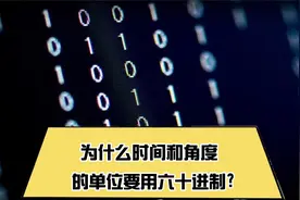 为什么时间和角度的单位要用六十进制?