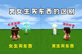 迷你世界：男生买东西VS女生买东西，说的真是太准了，居然全中了视频封面