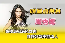 周秀娜—嫩模鼻祖港风女神，性感妖娆美艳动人！视频封面