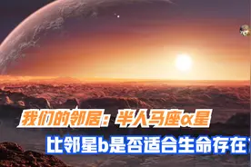 半人马座α星：大刘笔下三体人的世界，距离太阳最近的恒星系统视频封面