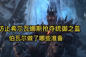 魔兽世界：为防止希尔瓦娜斯窃取统御之盔，伯瓦尔做了那些准备视频封面