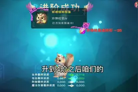周姐解说：创造与魔法2224期，4阶松鼠技能讲解！视频封面