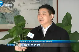 【一起战“疫”·在一线】专访河南卫健委主任阚全程视频封面
