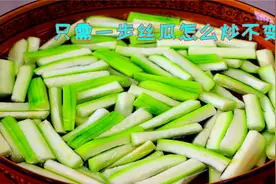 炒丝瓜记住一定不能直接下锅炒，多上这样一步，丝瓜碧绿不发黑视频封面