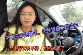 开了三年纯电车，还是换回了燃油车，而电车又卖不掉，价格太低了视频封面