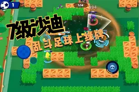 荒野星选|7级沙迪乱斗足球与队友配合完美，733杯接近绿牌了视频封面