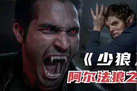 阿尔法狼有多强？一声怒吼吓退普通狼人，经典狼人题材剧《少狼》视频封面
