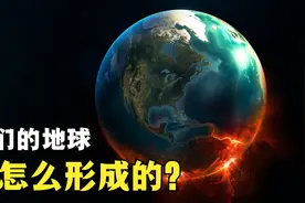 地球是怎么形成的？4分钟给你解开地球形成之谜视频封面