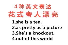 She is a ten可不是她是10！4种英文表达，让你花式夸女孩好看