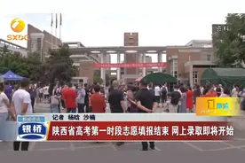 陕西省高考第一时段志愿填报结束 网上录取即将开始视频封面