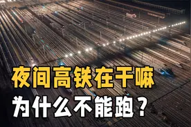 中国客流量那么大，为什么高铁夜间却禁止运行？原来高铁也没闲着