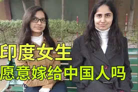 采访印度女生：你们会嫁给中国男人吗？猜猜她们的答案是啥视频封面