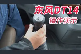 看似眼花缭乱，其实操作很简单，东风DT14挡变速箱操作演示