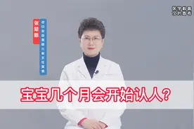 宝宝几个月会开始认人？视频封面