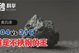 304 Vs 316 ，谁才是王者，不锈钢器具怎么选？视频封面