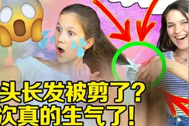 玩笑开过火了？偷偷剪掉女儿的长发，后果不堪设想视频封面