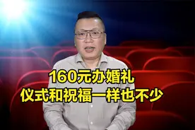160元办了一场婚礼，仪式和祝福，一样也不少视频封面