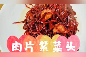 大厨教您在家做天津家常菜“肉片紫菜头”大人孩子都喜欢