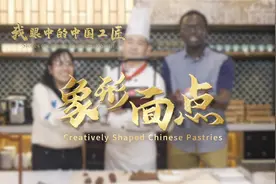 《我眼中的中国工匠》赵会连：面点人生 匠心手作视频封面