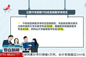 江西2021年招收110名定向医学本科生视频封面
