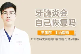 牙髓炎会自己恢复吗？视频封面