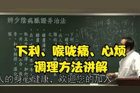 伤寒论：下利、喉咙痛、心烦，调理方法讲解视频封面