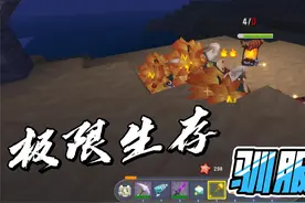 迷你世界：极限生存17，驯服樵夫野人，准备开始建造种树场