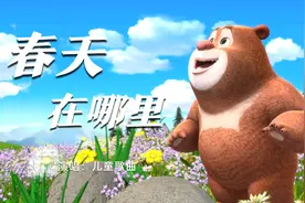 儿童歌曲《春天在哪里》草长莺飞二月天视频封面