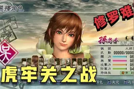 真三国无双5修罗难度挑战：用孙尚香挑战吕布军本虎牢关之战！视频封面