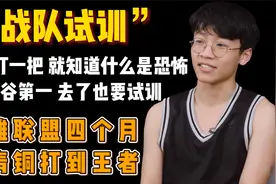 英雄联盟四个月从青铜变王者，职业选手跟普通人打游戏是不一样的视频封面