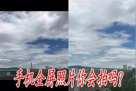 苹果手机怎么拍出全屏照片呢？简单操作，1分钟学会视频封面