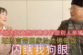 大妈相亲太卑微，竟同意让老伴在外面随便鬼混，外面女人随便亲!视频封面