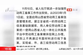 山西省人社厅：2023年1月1日起，全面实施劳动用工备案制度视频封面