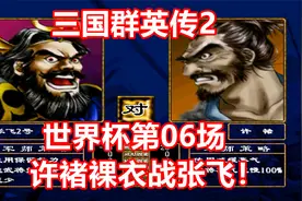 【三国群英传2】张飞VS许褚：第二届群2世界杯06视频封面
