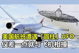 美国航班遭遇圆柱形UFO，飞机差点与它相撞，最终结果到底怎样？