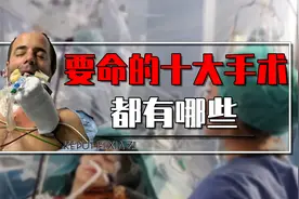 史上最要命的十大手术，麻醉失败的剖腹产，恐怖的欧洲外科手术