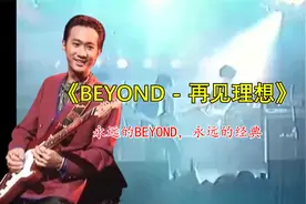 Beyond《再见理想》,听说这是beyond的校歌,有一张自费专辑同名视频封面