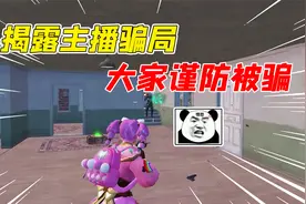 007号解密：揭露网上某些游戏主播的套路，大家谨防被骗哦！视频封面