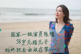 国家一级演员陈瑾，58岁无婚无子，始终把自由放在第一位视频封面