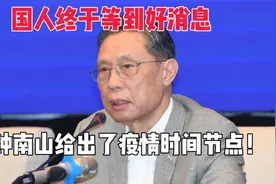 钟南山给出了疫情时间节点！14亿国人终于等到好消息