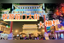 疫情后，带您感受北京前门大街、大栅栏百年老店的人间烟火视频封面