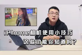 iPhone相机使用小技巧，这些功能你知道吗？视频封面