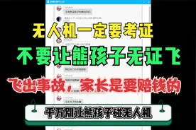 千万不要让熊孩子碰无人机！一不小心孩子家长要赔几百万钱！视频封面