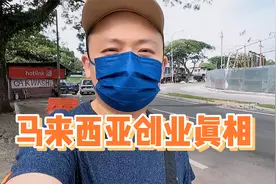 不要来马来西亚创业和工作！大马生存现状！肺腑之言！视频封面