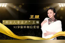 雪姨王琳：豪门太太不好当，两婚两离，52岁的她怎么就不敢再爱了视频封面