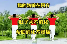 胃受凉又胀又痛，肚子大不消化，饭后练练健身操，帮助消化不胀痛