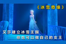 艾莎用魔法建立冰雪王国，你也可以做自己的女王，《冰雪奇缘》视频封面