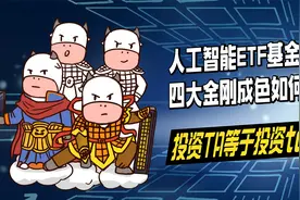 人工智能ETF基金四大金刚成色如何？投资TA等于投资ta!视频封面