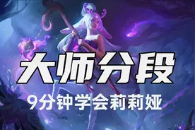 超神解说：9分钟学会含羞蓓蕾莉莉娅，大师分段实战讲解视频封面