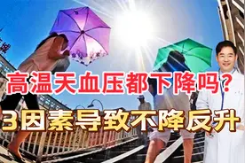 天热血管扩张血压下降吗？3个因素导致不降反升，值得注意视频封面